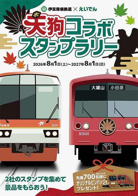 伊豆箱根鉄道×叡山電車，コラボ企画第2弾「天狗コラボスタンプラリー」を開催
