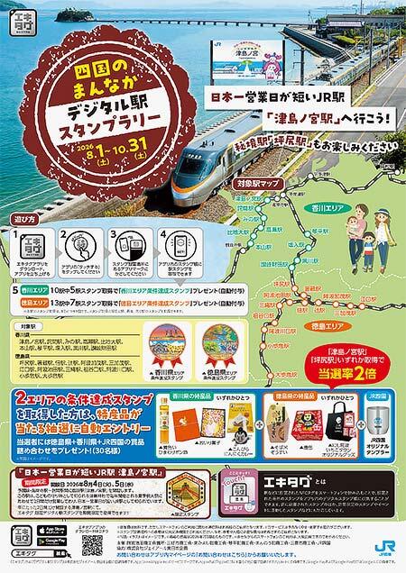 JR四国，「日本一営業日が短いJR駅『津島ノ宮駅』へ行こう！&ldquo;四国のまんなか&rdquo;デジタル駅スタンプラリー」開催