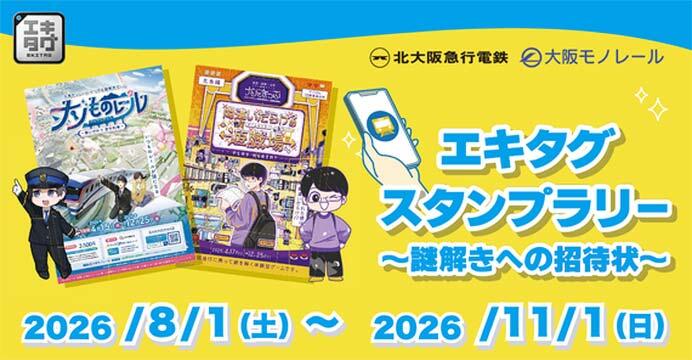 「大阪モノレール&北大阪急行エキタグスタンプラリー ~謎解きへの招待状~」を開催