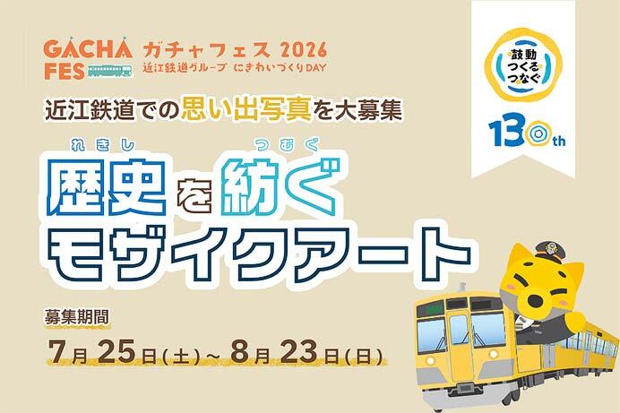 近江鉄道,「歴史を紡ぐモザイクアート」制作に向けた写真を募集