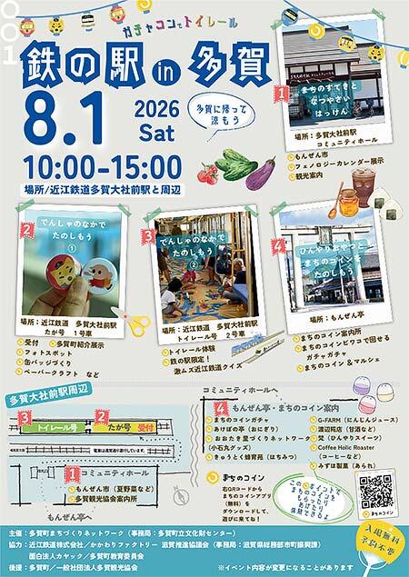 「鉄の駅 in 多賀 2026」を近江鉄道 多賀大社前駅周辺で開催
