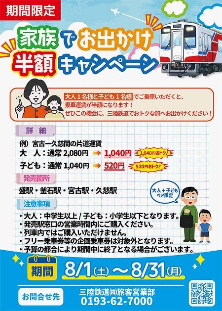 三陸鉄道,「家族でおでかけ半額キャンペーン」を実施