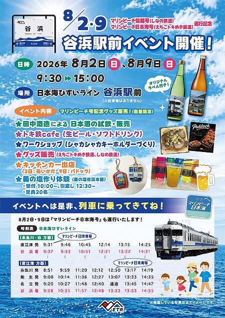 えちごトキめき鉄道「谷浜駅前イベント」開催