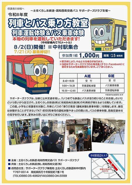 土佐くろしお鉄道「列車とバス乗り方教室(列車運転体験&バス乗車体験)」参加者募集