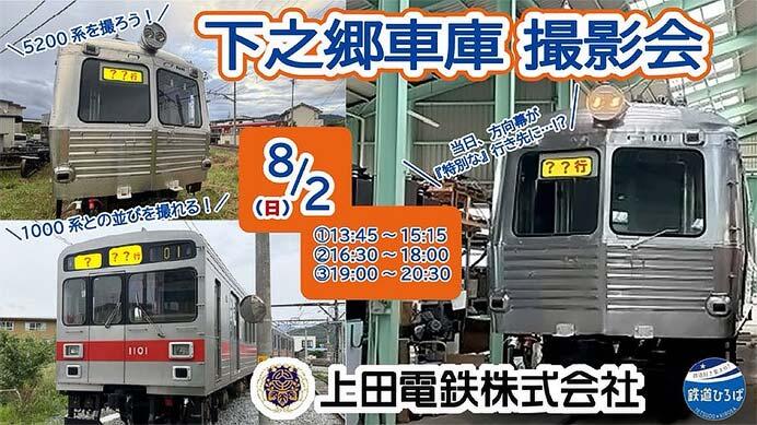 「上田電鉄 下之郷車庫撮影会」開催