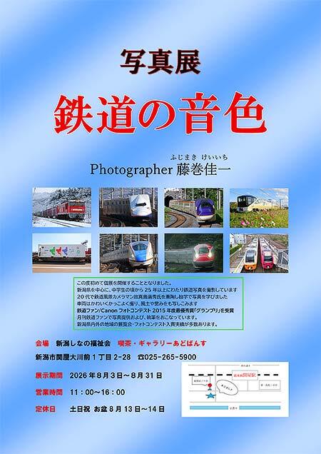 藤巻佳一 写真展「鉄道の音色」開催