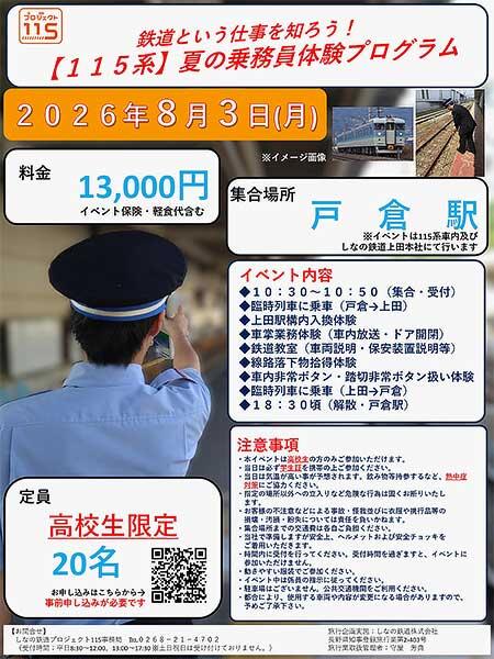 しなの鉄道，高校生を対象とした「115系夏の乗務員体験プログラム」の参加者募集