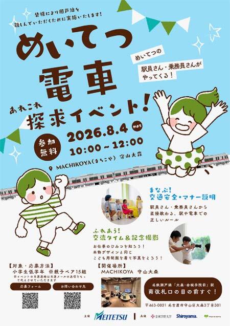 「めいてつ電車あれこれ探求イベント」の参加者募集