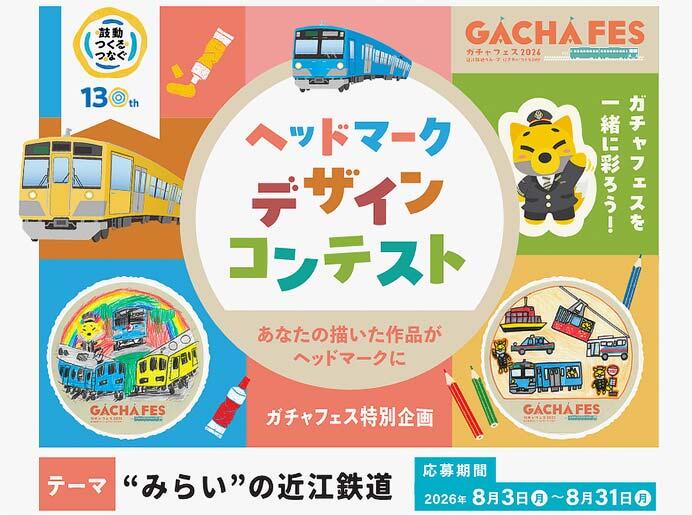 「『ガチャフェス2026』ヘッドマークデザインコンテスト」作品募集