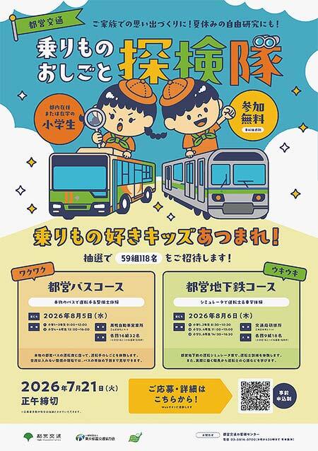 「都営交通 乗りものおしごと探検隊」の参加者募集