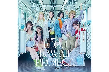 「TOBU KAWAII PROJECT」キービジュアル