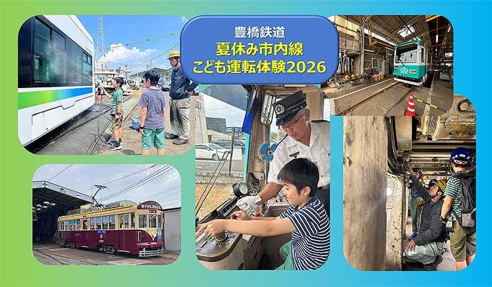 「豊橋鉄道　夏休み市内線こども電車 運転体験2026」開催