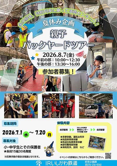 IRいしかわ鉄道,「親子バックヤードツアー」の参加者募集