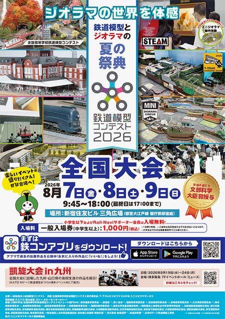 「鉄道模型コンテスト2026 全国大会・凱旋大会 in 九州」開催