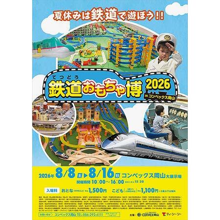 「鉄道おもちゃ博2026 in コンベックス岡山」
