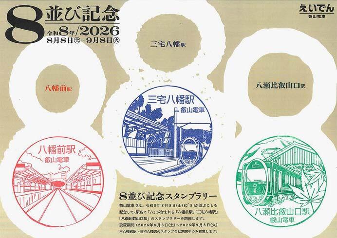 「8並び記念スタンプラリー」のスタンプラリーシートのイメージ