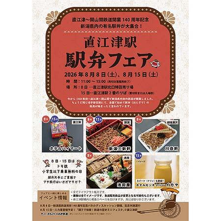 「直江津駅駅弁フェア」