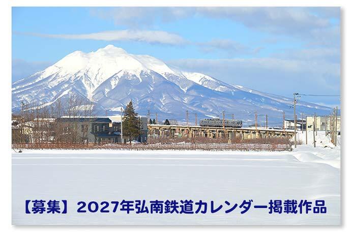 「2027年弘南鉄道カレンダー」掲載フォト作品募集