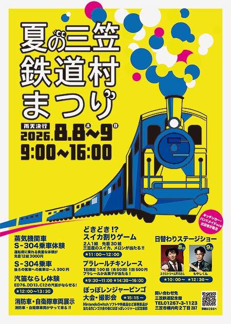 「夏の三笠鉄道村まつり」開催