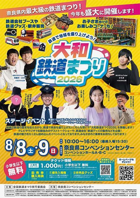 「大和鉄道まつり2026」を奈良県コンベンションセンターコンベンションホールで開催