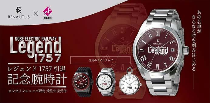 「Legend1757 記念腕時計」