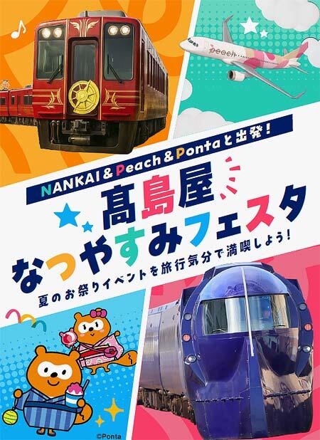 「NANKAI&Peach&Pontaと出発!高島屋なつやすみフェスタ」を高島屋大阪店で開催