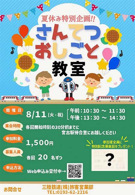 三陸鉄道で「さんてつおしごと教室」開催