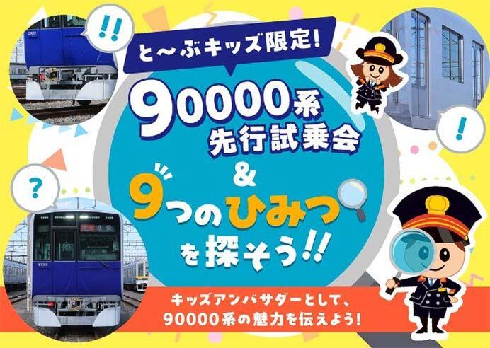 体験形イベント「90000系先行試乗会&9つのひみつを探そう!」