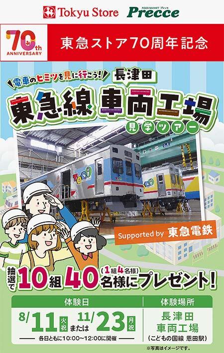 東急ストア70周年記念「東急線 長津田車両工場見学ツアー」の参加者募集