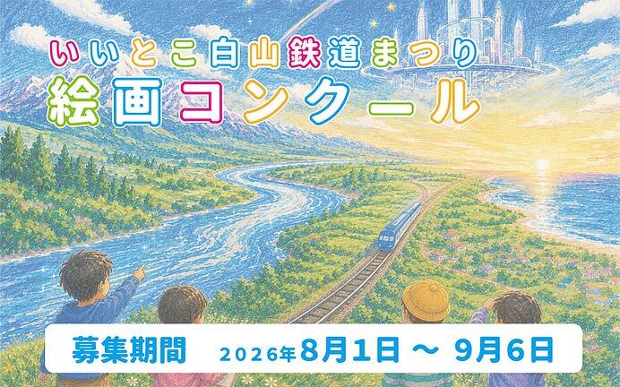「いいとこ白山鉄道まつり」絵画コンクールの作品募集