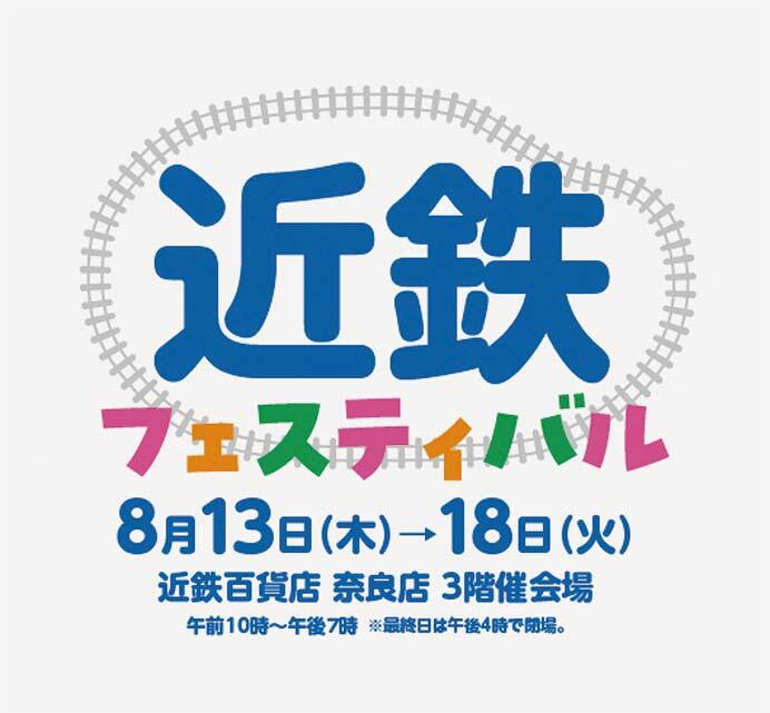 「近鉄フェスティバル2026」を近鉄百貨店奈良店で開催