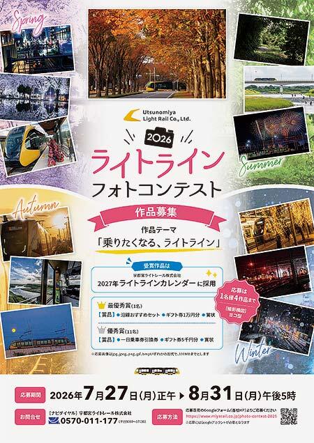 宇都宮ライトレール「ライトライン 2026 フォトコンテスト」の作品を募集
