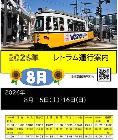 福井鉄道，ドイツ製イベント用車両「レトラム」を運転