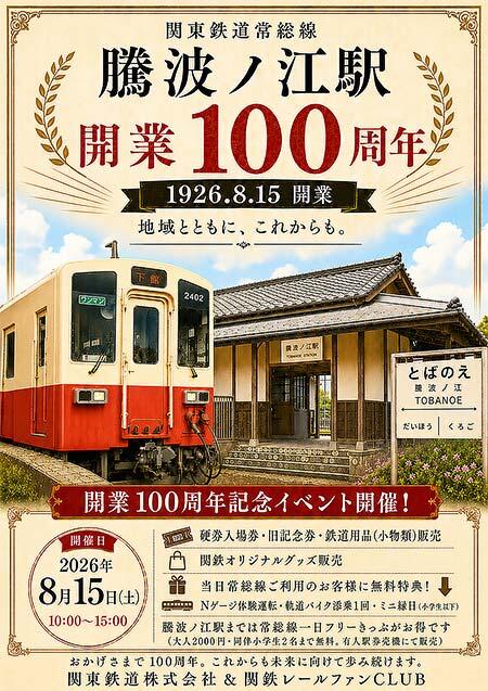 関東鉄道,「常総線騰波ノ江駅開業100周年イベント」開催