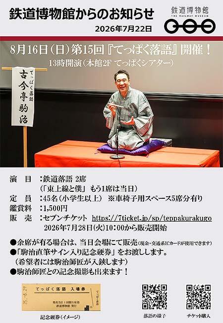 鉄道博物館で第15回「てっぱく落語」開催
