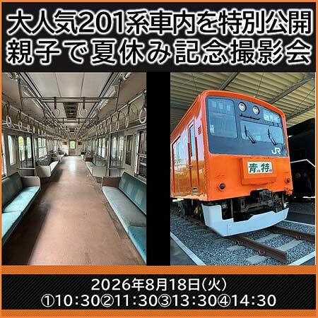 JR東日本八王子事業本部,「大人気201系車内を特別公開 親子で夏休み記念撮影会」の参加者募集