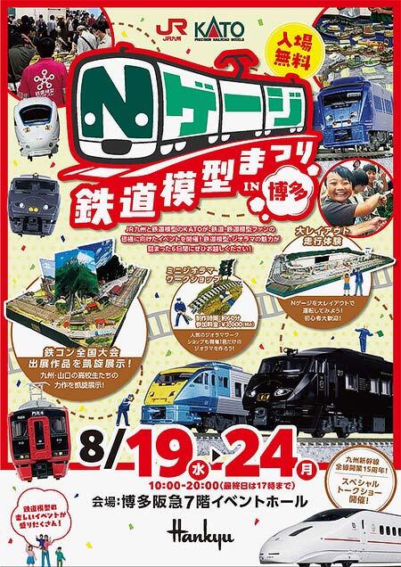 「Nゲージ鉄道模型まつりin九州」を博多阪急で開催