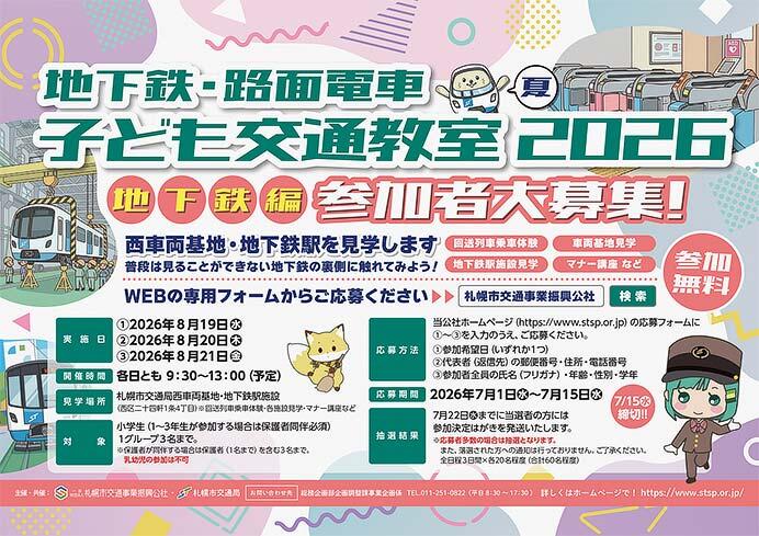 札幌市「地下鉄・路面電車 子ども交通教室 2026夏 地下鉄編」参加者募集