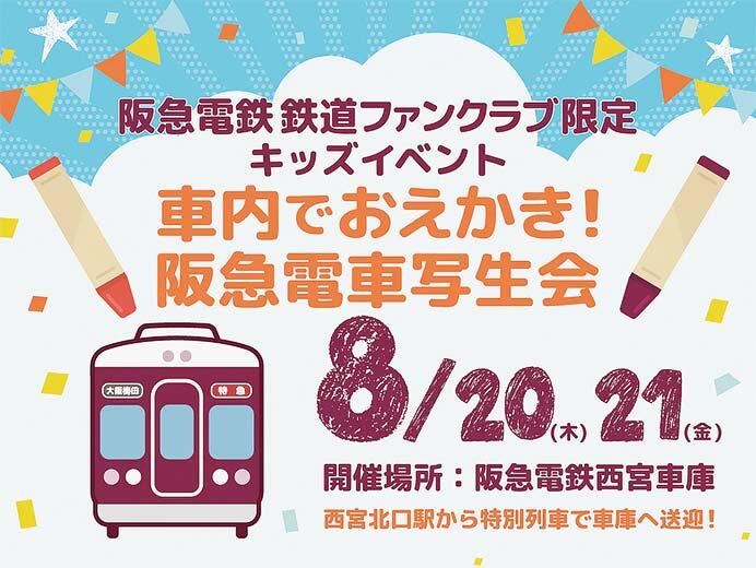 「車内でおえかき!阪急電車写生会」