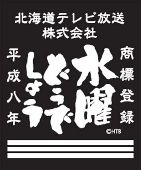 参加特典の「水曜どうでしょう特製ステッカー」のイメージ