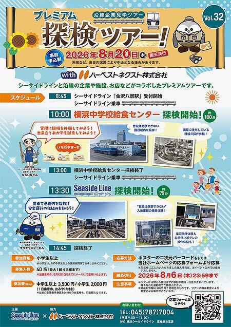 横浜シーサイドライン×横浜中学校給食センター「プレミアム探検ツアー Vol.32」開催