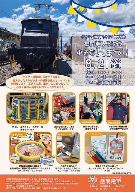 岳南電車,「がくてつ機関車ひろば」開設5周年記念で「~機関車ひろばの小さな夏休み~」開催
