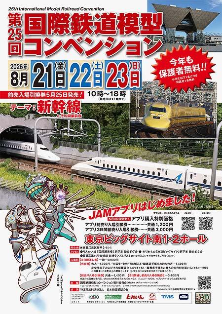 「第25回 国際鉄道模型コンベンション」開催