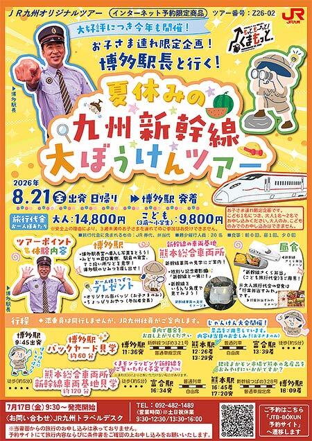 JR九州,「博多駅長と行く!夏休みの九州新幹線大ぼうけんツアー」の参加者募集