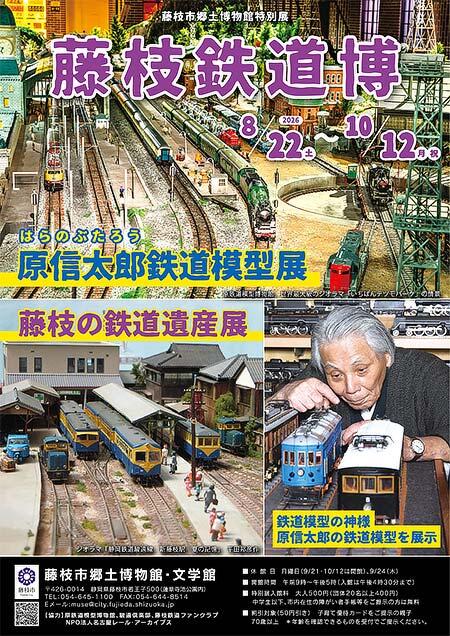 藤枝市郷土博物館・文学館で，特別展「藤枝鉄道博」開催