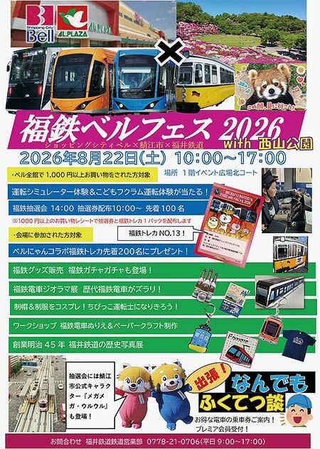 「福鉄ベルフェス 2026 with 西山公園」をショッピングシティ・ベルで開催