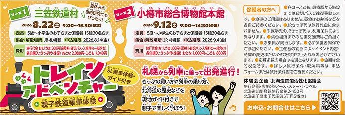 「親子鉄道乗車体験会」2コースの参加者募集