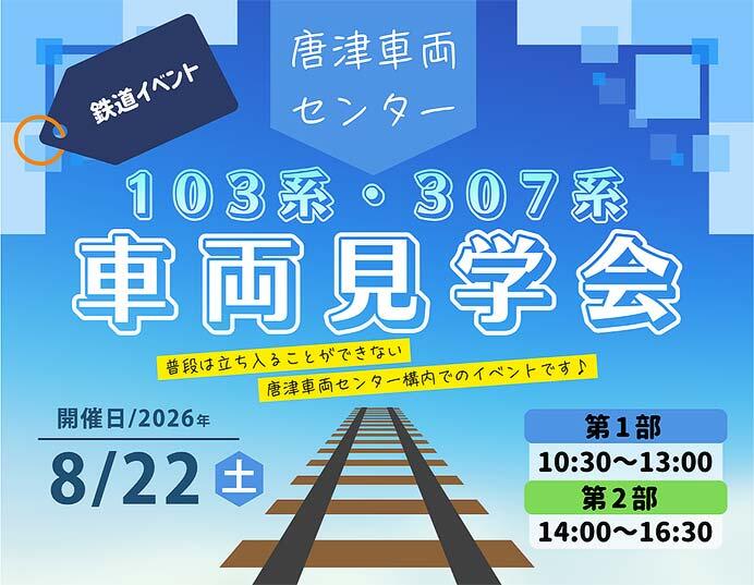 JR九州，「唐津車両センター 103系・307系 車両見学会」開催