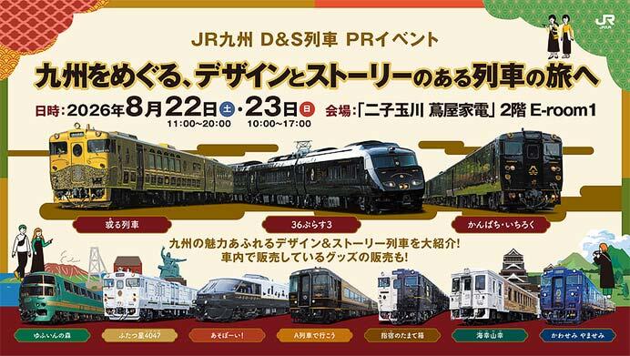 JR九州，D＆S列車PRイベント「九州をめぐる、デザインとストーリーのある列車の旅へ」を二子玉川 蔦屋家電で開催