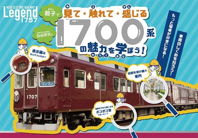 能勢電鉄，『親子で見て・触れて・感じる「1700系の魅力を学ぼう！」』の参加者募集